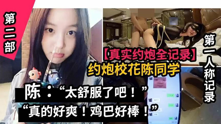 真实约炮全纪录山东职业学院校花陈同学